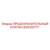 830100777 ПРЕДОХРАНИТЕЛЬНЫЙ КЛАПАН Epiroc