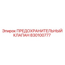 830100777 ПРЕДОХРАНИТЕЛЬНЫЙ КЛАПАН Epiroc