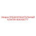 830100777 ПРЕДОХРАНИТЕЛЬНЫЙ КЛАПАН Epiroc