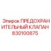 830100875 ПРЕДОХРАНИТЕЛЬНЫЙ КЛАПАН Epiroc