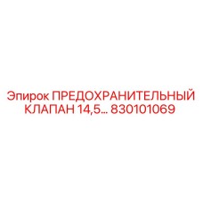 830101069 ПРЕДОХРАНИТЕЛЬНЫЙ КЛАПАН 14,5… Epiroc