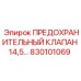 830101069 ПРЕДОХРАНИТЕЛЬНЫЙ КЛАПАН 14,5… Epiroc