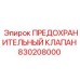 ПРЕДОХРАНИТЕЛЬНЫЙ КЛАПАН 830208000 Epiroc