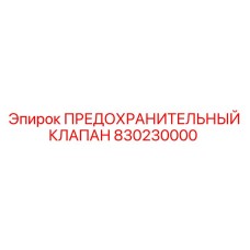 830230000 ПРЕДОХРАНИТЕЛЬНЫЙ КЛАПАН Epiroc