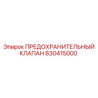 830415000 ПРЕДОХРАНИТЕЛЬНЫЙ КЛАПАН Epiroc