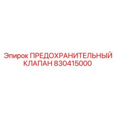 830415000 ПРЕДОХРАНИТЕЛЬНЫЙ КЛАПАН Epiroc