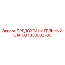 830603700 ПРЕДОХРАНИТЕЛЬНЫЙ КЛАПАН Epiroc