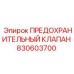 830603700 ПРЕДОХРАНИТЕЛЬНЫЙ КЛАПАН Epiroc
