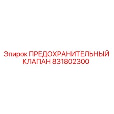 831802300 ПРЕДОХРАНИТЕЛЬНЫЙ КЛАПАН Epiroc
