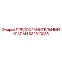 832100058 ПРЕДОХРАНИТЕЛЬНЫЙ КЛАПАН Epiroc