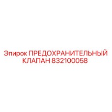 832100058 ПРЕДОХРАНИТЕЛЬНЫЙ КЛАПАН Epiroc