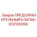 832100058 ПРЕДОХРАНИТЕЛЬНЫЙ КЛАПАН Epiroc