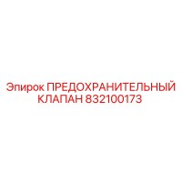 832100173 ПРЕДОХРАНИТЕЛЬНЫЙ КЛАПАН Epiroc