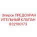 832100173 ПРЕДОХРАНИТЕЛЬНЫЙ КЛАПАН Epiroc