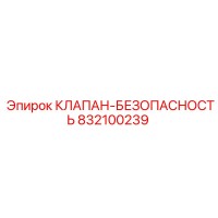 832100239 КЛАПАН-БЕЗОПАСНОСТЬ Epiroc