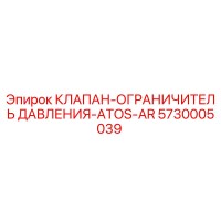 5730005039 КЛАПАН-ОГРАНИЧИТЕЛЬ ДАВЛЕНИЯ-ATOS-AR Epiroc