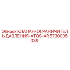 Оригинальный клапан Epiroc 5730005039 ATOS-AR для буровых установок