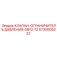 5730005322 КЛАПАН-ОГРАНИЧИТЕЛЬ ДАВЛЕНИЯ-DB12-12 Epiroc