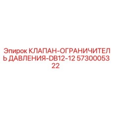 Оригинальный клапан Epiroc DB12-12 5730005322 для буровых машин