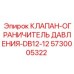 Оригинальный клапан Epiroc DB12-12 5730005322 для буровых машин