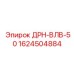 1624504884 ДРН-ВЛВ-50 Epiroc