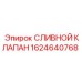 Фото сливного клапана Epiroc артикул 1624640768