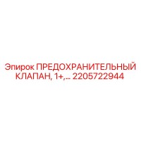 2205722944 ПРЕДОХРАНИТЕЛЬНЫЙ КЛАПАН, 1+ Epiroc