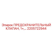 2205722944 ПРЕДОХРАНИТЕЛЬНЫЙ КЛАПАН, 1+ Epiroc
