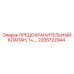 2205722944 ПРЕДОХРАНИТЕЛЬНЫЙ КЛАПАН, 1+ Epiroc