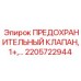 2205722944 ПРЕДОХРАНИТЕЛЬНЫЙ КЛАПАН, 1+ Epiroc