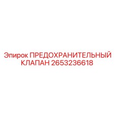2653236618 ПРЕДОХРАНИТЕЛЬНЫЙ КЛАПАН Epiroc