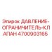 Оригинальный клапан давления Epiroc артикул 4700903165