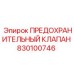 830100746 ПРЕДОХРАНИТЕЛЬНЫЙ КЛАПАН Epiroc