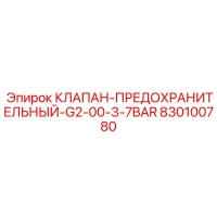 830100780 КЛАПАН-ПРЕДОХРАНИТЕЛЬНЫЙ-G2-00-3-7BAR Epiroc
