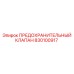 830100917 ПРЕДОХРАНИТЕЛЬНЫЙ КЛАПАН Epiroc