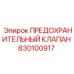830100917 ПРЕДОХРАНИТЕЛЬНЫЙ КЛАПАН Epiroc