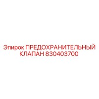 830403700 ПРЕДОХРАНИТЕЛЬНЫЙ КЛАПАН Epiroc