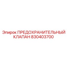830403700 ПРЕДОХРАНИТЕЛЬНЫЙ КЛАПАН Epiroc
