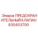 830403700 ПРЕДОХРАНИТЕЛЬНЫЙ КЛАПАН Epiroc