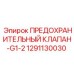 1291130030 ПРЕДОХРАНИТЕЛЬНЫЙ КЛАПАН-G1-2 Epiroc