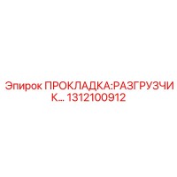1312100912 ПРОКЛАДКА:РАЗГРУЗЧИК Epiroc