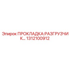 1312100912 ПРОКЛАДКА:РАЗГРУЗЧИК Epiroc