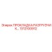 1312100912 ПРОКЛАДКА:РАЗГРУЗЧИК Epiroc