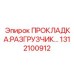 1312100912 ПРОКЛАДКА:РАЗГРУЗЧИК Epiroc