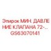 Регулятор минимального давления 72- серии GS63070141 для бурового оборудования Epiroc