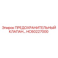 HC60227000 ПРЕДОХРАНИТЕЛЬНЫЙ КЛАПАН Epiroc