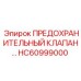 Клапан HC60999000 для горнодобывающей техники