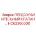 Оригинальный гидроклапан HC62360000 производителя Epiroc