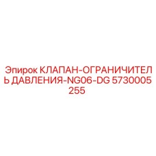 5730005255 КЛАПАН-ОГРАНИЧИТЕЛЬ ДАВЛЕНИЯ-NG06-DG Epiroc