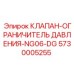 Клапан давления Epiroc NG06-DG 5730005255 для горной техники